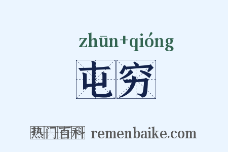 屯穷是什么意思的图片